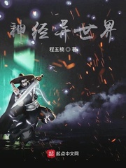 神经异世界