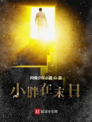 小胖在末日
