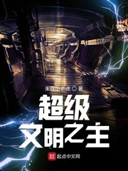 超级文明之主
