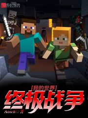 我的世界终极战争