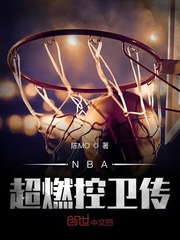 NBA超燃控卫传