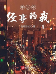 年少不经事的我