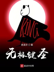 无极键圣