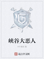 峡谷大恶人