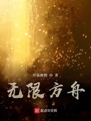 无限方舟