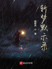斩梦默示录