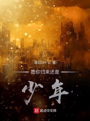 愿你归来还是少年