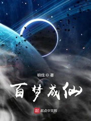 百梦成仙
