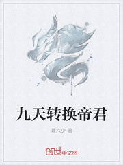 九天转换帝君