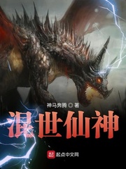 混世仙神