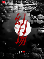 幻月场