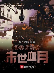 暗黑纪元之末世血月