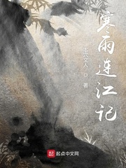寒雨连江记