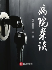 病院杂谈