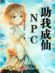 NPC助我成仙