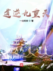 道逆九重天