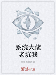 系统大佬老坑我