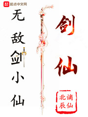 无敌剑小仙