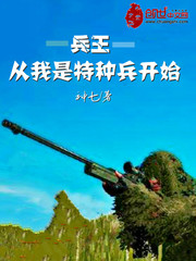 从我是特种兵侦察尖兵开始