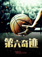 第六奇迹