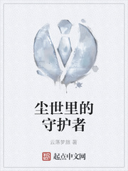 尘世里的守护者