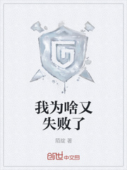 我为啥又失败了
