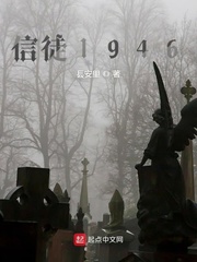 信徒1946