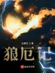 狼厄记