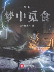 吾好梦中觅食