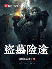盗墓无间道