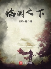 临渊之下