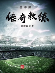 星海第一传奇教练