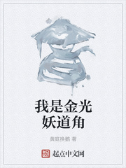 我是金光妖道角