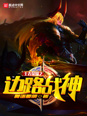 王者荣耀之边路战神