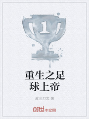 重生之足球上帝