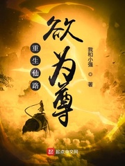 重生仙路欲为尊