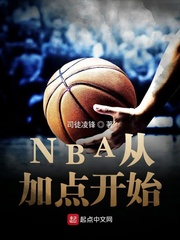 NBA从加点开始