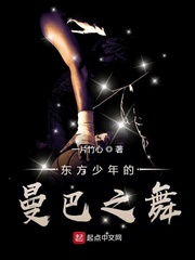 东方少年的曼巴之舞