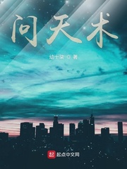 问天术