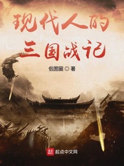现代人的三国战记
