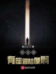 我也想有座冒险屋啊