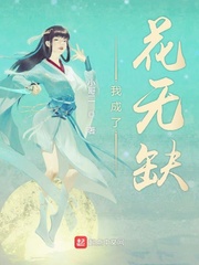 我成了花无缺