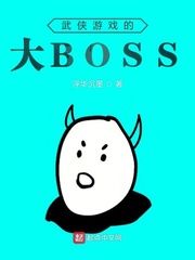 武侠游戏的大BOSS