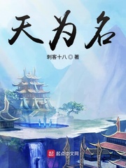 天为名