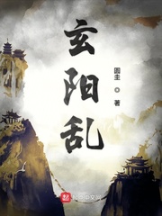玄阳乱