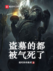 盗墓的都被气死了