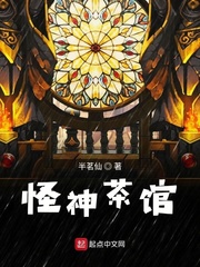 怪神茶馆
