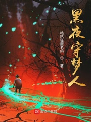 黑夜守梦人