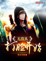 无敌从打脸开始