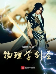 物理学剑圣